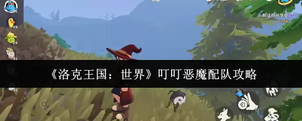 《洛克王国:世界》叮叮恶魔配队攻略