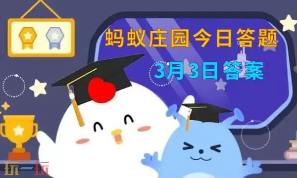 蚂蚁庄园今日答案最新3.3 3月3日庄园每日答题答案
