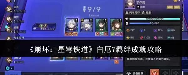 《崩坏:星穹铁道》白夜7绶带成就攻略