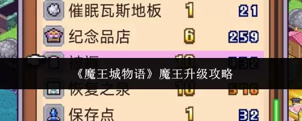 《魔王城物语》魔王升级攻略