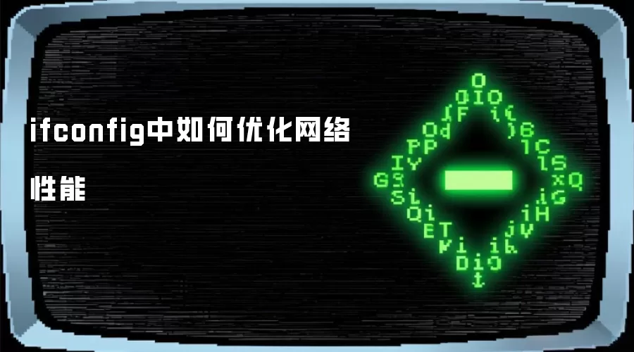 ifconfig中如何优化网络性能