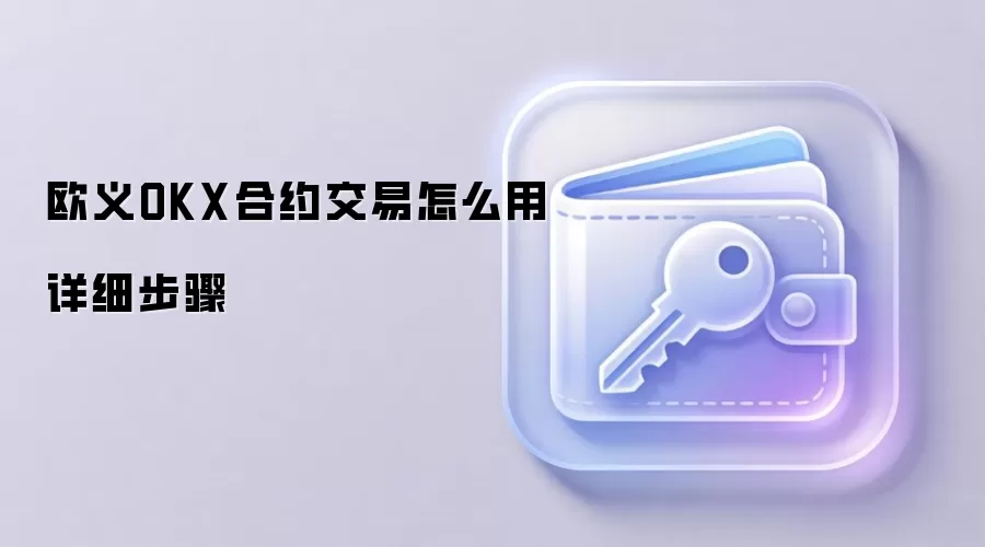 欧义OKX合约交易怎么用详细步骤
