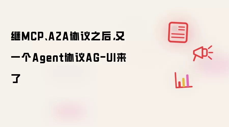 AG-UI协议:继MCP与A2A后的最新Agent协议