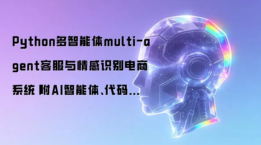 Python多智能体客服情感识别电商系统附代码数据