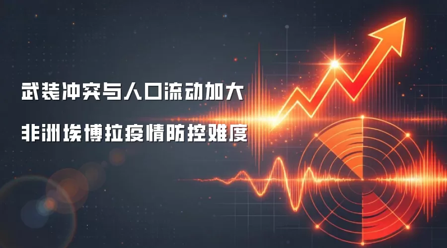 武装冲突与人口流动加大非洲埃博拉疫情防控难度