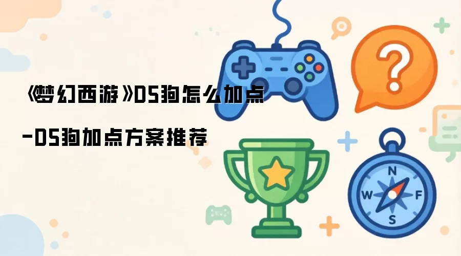 《梦幻西游》D5狗怎么加点-D5狗加点方案推荐