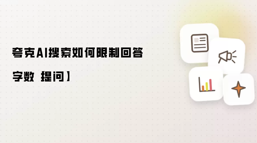 夸克AI搜索如何限制回答字数【提问】