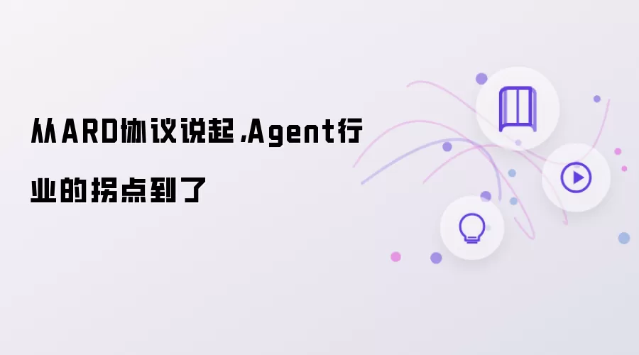 ARD协议解读:Agent行业拐点已至
