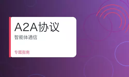 A2A协议专题