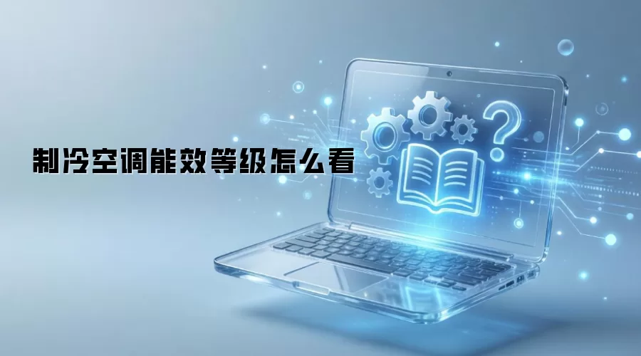 制冷空调能效等级怎么看