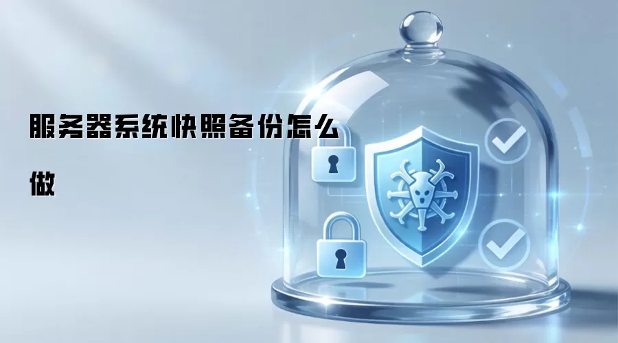 服务器系统快照备份怎么做