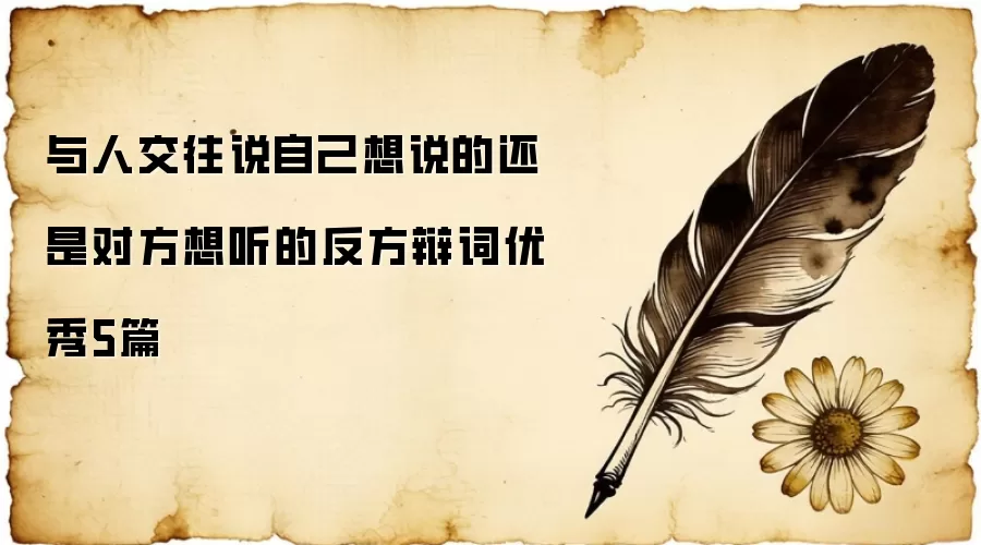 与人交往说自己想说的还是对方想听的反方辩词优秀5篇