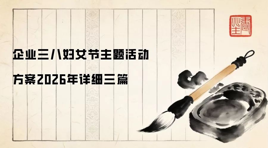 企业三八妇女节主题活动方案2026年详细三篇