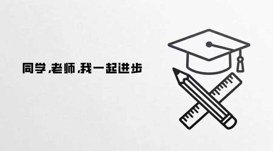同学，老师，我一起进步
