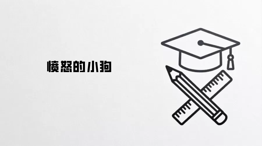 愤怒的小狗