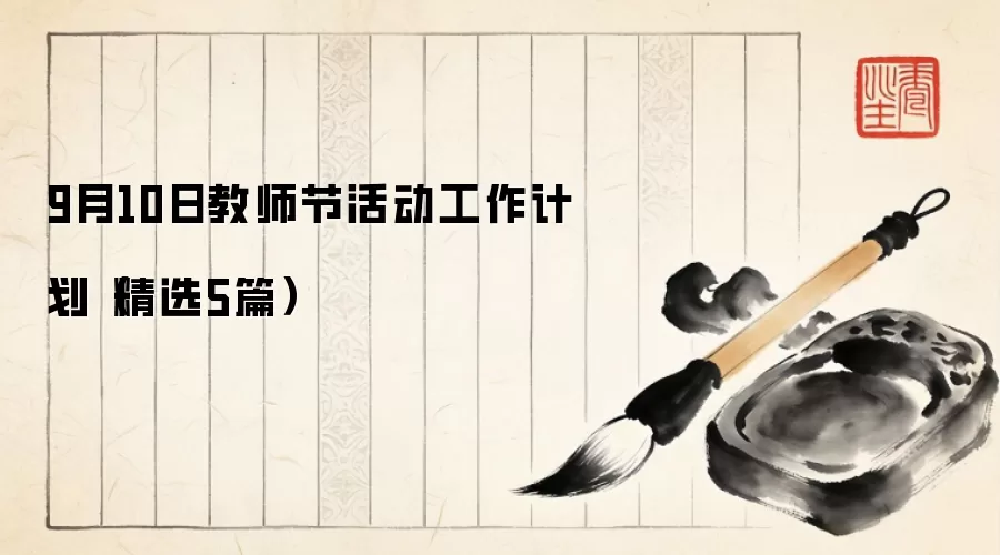 9月10日教师节活动工作计划(精选5篇)