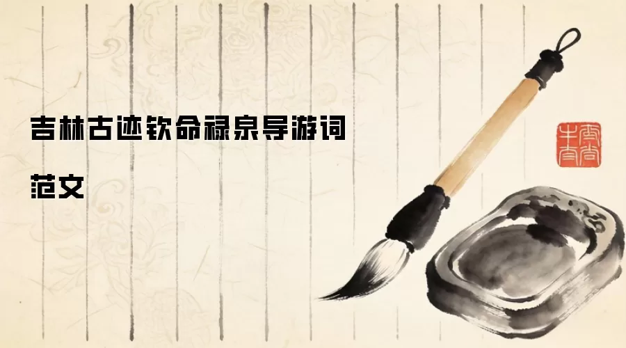 吉林古迹钦命禄泉导游词范文