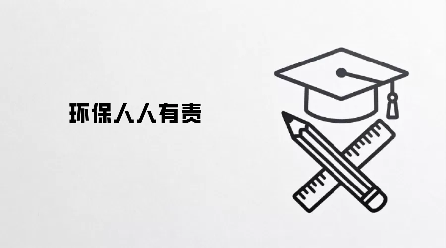 环保人人有责