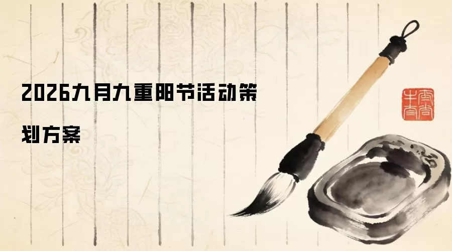 2026九月九重阳节活动策划方案