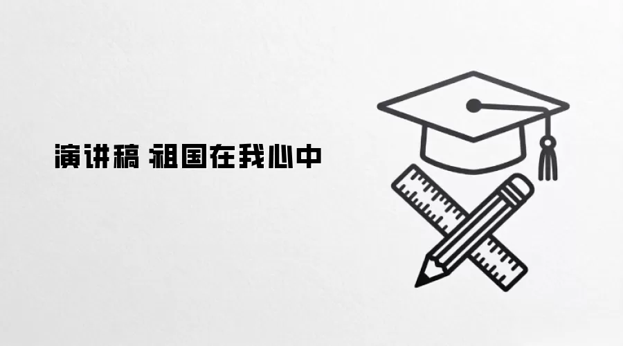 演讲稿:祖国在我心中
