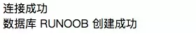 PHP脚本成功创建MySQL数据库后的终端输出,显示'连接成功'和'数据库 RUNOOB 创建成功'字样