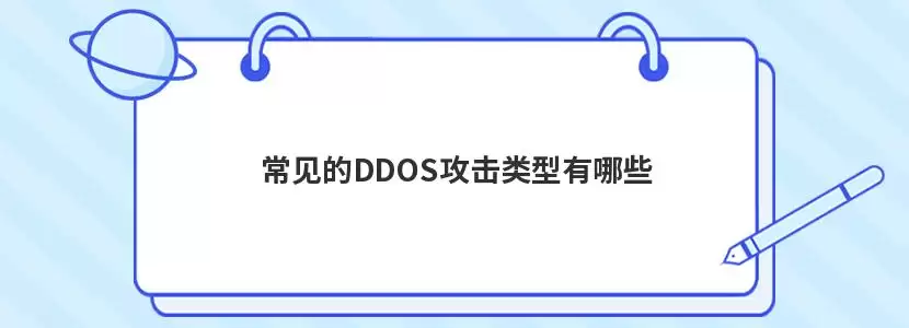 DDoS攻击类型示意图，展示SYN Flood、UDP Flood、ICMP Flood及Web应用层攻击的网络拓扑与流量特征