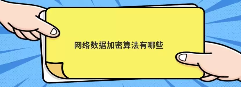 网络数据加密算法示意图，展示对称加密、非对称加密和哈希算法的分类结构