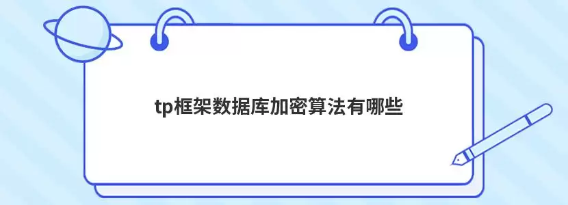 ThinkPHP数据库加密前后数据对比示意图,展示明文与密文的存储差异