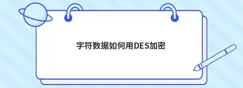 Java DES加密解密控制台输出截图，显示原始明文、Base64编码后的密文以及解密还原后的明文一致
