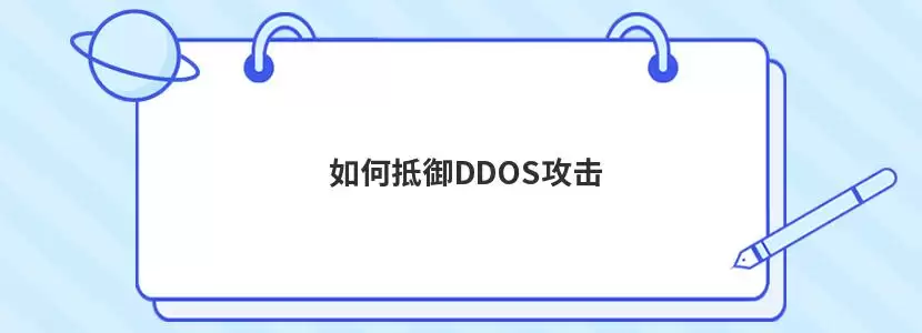 DDOS攻击防护示意图:展示恶意流量被防火墙和负载均衡设备拦截,正常流量通过GCDN节点到达源服务器