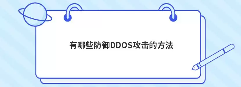 DDOS攻击防御示意图，展示流量清洗和分发过程
