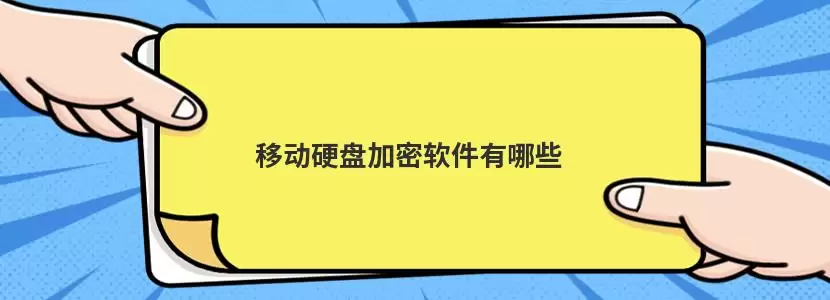 移动硬盘加密软件界面示意图，展示软件主菜单及加密选项