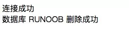 PHP脚本成功删除MySQL数据库后的终端输出截图,显示数据库RUNOOB删除成功的提示信息