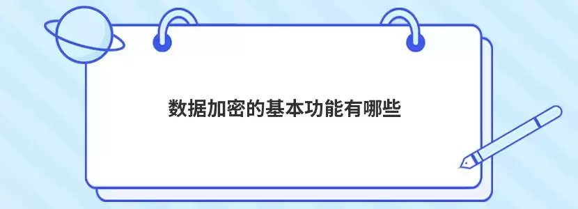 数据加密技术示意图，展示数据从明文到密文的转换过程以及加密锁的安全标识