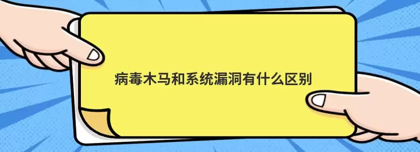 网络安全概念示意图，展示系统漏洞与病毒木马的关系