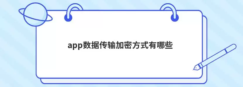 APP数据传输加密方式示意图，展示数据在源端与终端之间的加密保护路径