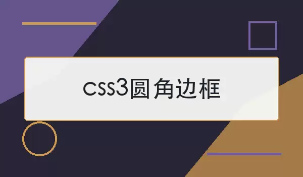 CSS3圆角边框效果示意图