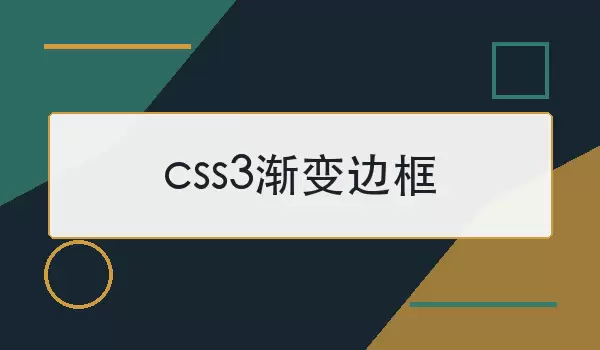 CSS3渐变边框效果示例