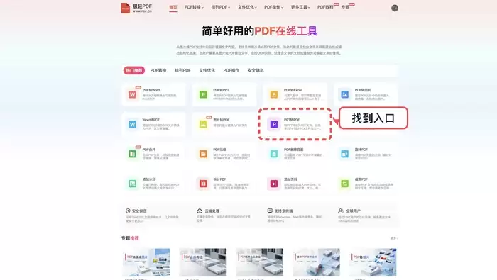 极轻PDF首页PPT转PDF入口