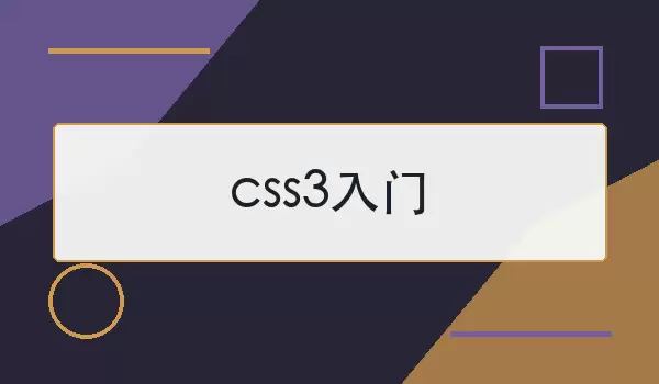 CSS3入门教程配图