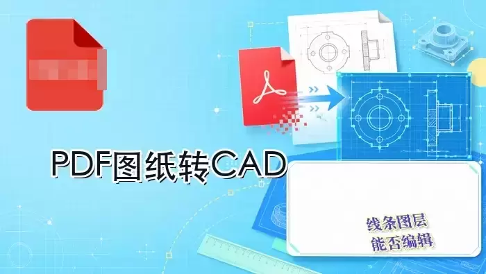 PDF转CAD操作界面与图纸类型判断示意