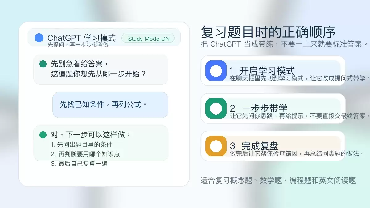 ChatGPT复习题目时先开学习模式再让它一步步带着做